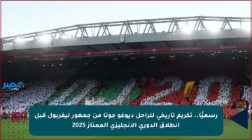 رسميًا.. تكريم تاريخي للراحل ديوغو جوتا من جمهور ليفربول قبل انطلاق الدوري الإنجليزي الممتاز 2025